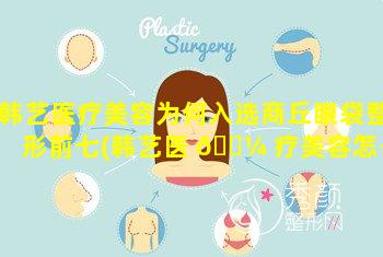 韩艺医疗美容为何入选商丘眼袋整形前七(韩艺医 🌼 疗美容怎么样有 🕊 去过的朋友吗)